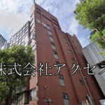 株式会社アクセス