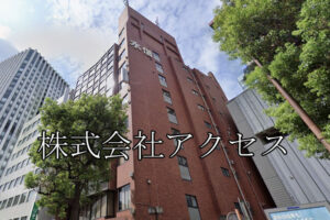 株式会社アクセス