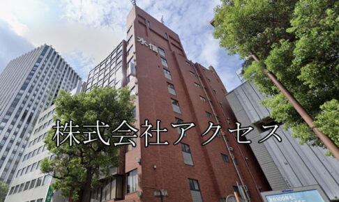株式会社アクセス