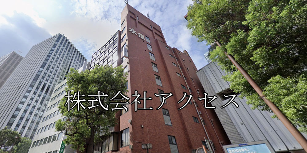 株式会社アクセス