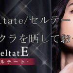Celtate/セルテート