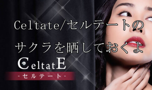 Celtate/セルテート