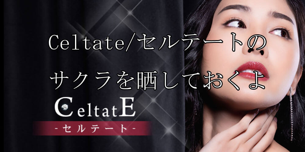 Celtate/セルテート