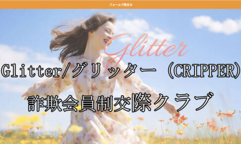 Glitter/グリッター（CRIPPER)