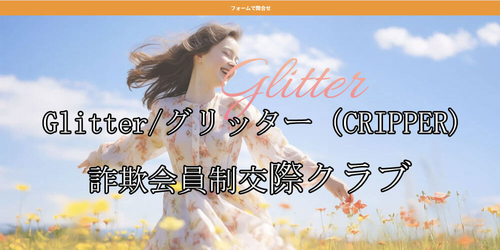 Glitter/グリッター（CRIPPER)