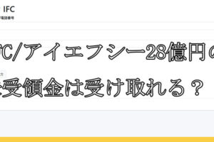 IFC/アイエフシー