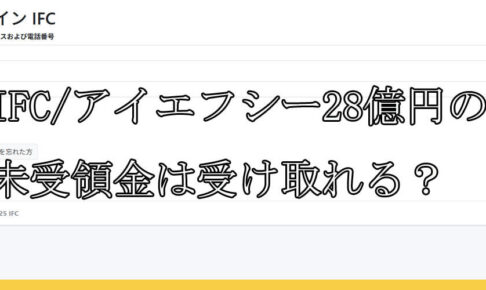 IFC/アイエフシー