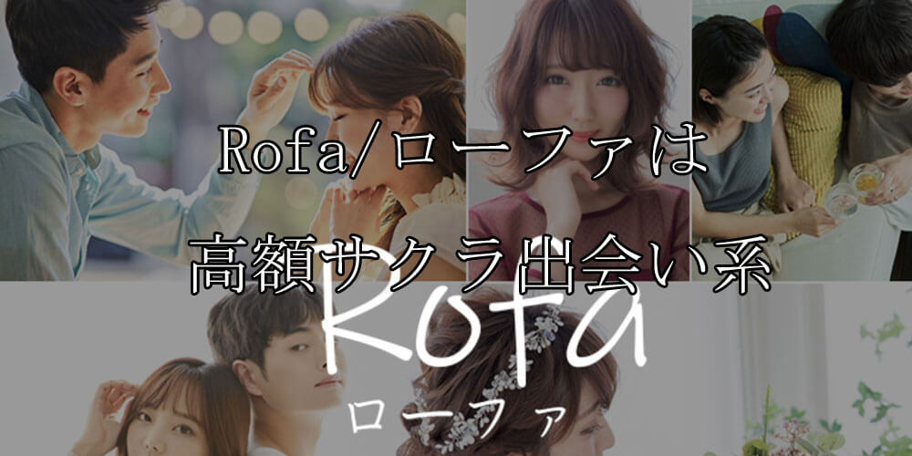 Rofa/ローファ