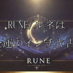 RUNE/ルネ