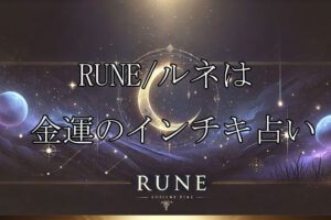 RUNE/ルネ