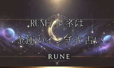 RUNE/ルネ