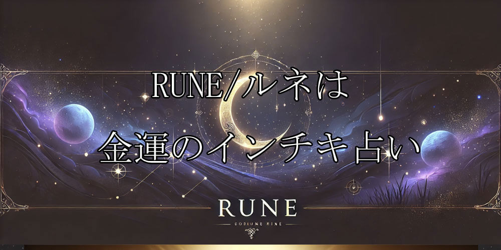 RUNE/ルネ