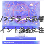 Stella/ステラ