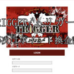 TRIGGER/トリガー