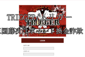 TRIGGER/トリガー