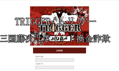 TRIGGER/トリガー