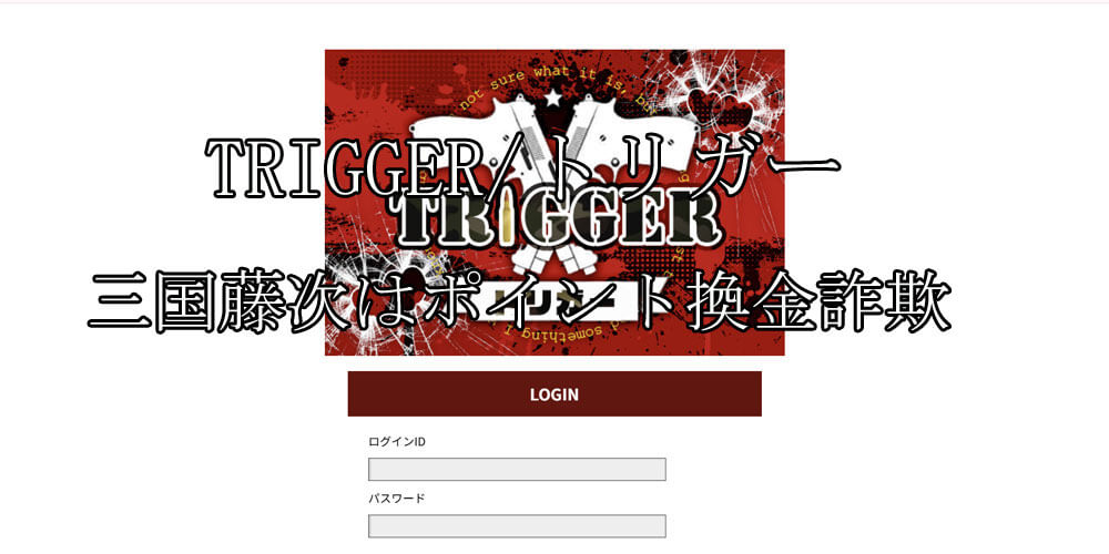 TRIGGER/トリガー