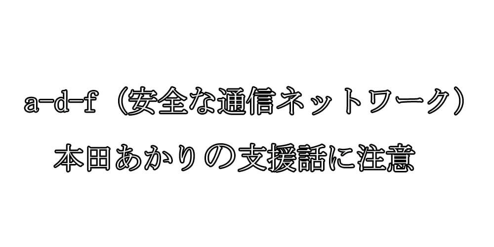 a-d-f/エーディーエフ