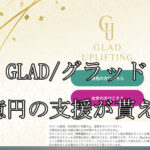 GLAD/グラッド