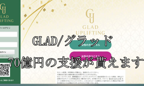GLAD/グラッド