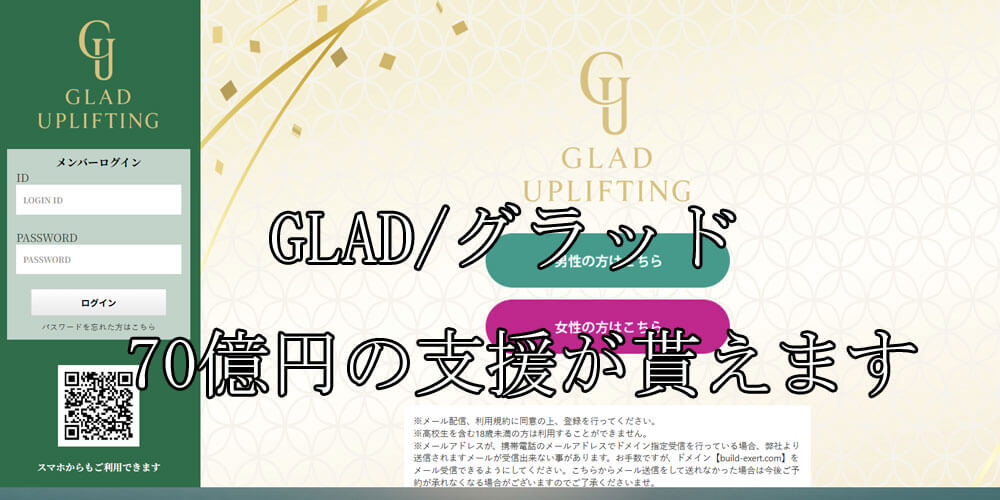 GLAD/グラッド