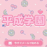 平成学園