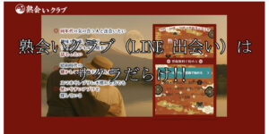 熟会いクラブ