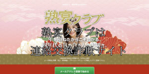熟宴クラブ