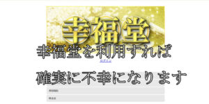 幸福堂