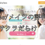 Mates/メイツ