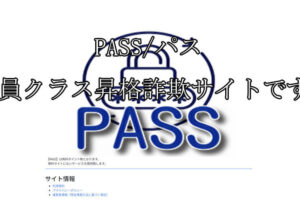 PASS/パス