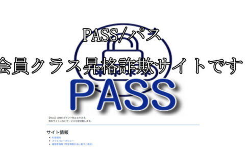 PASS/パス