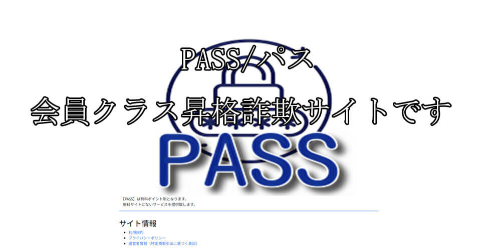 PASS/パス