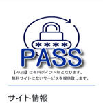 PASS/パス