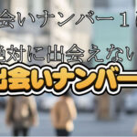 出会いナンバー1