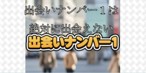 出会いナンバー１
