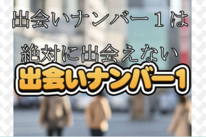 出会いナンバー１