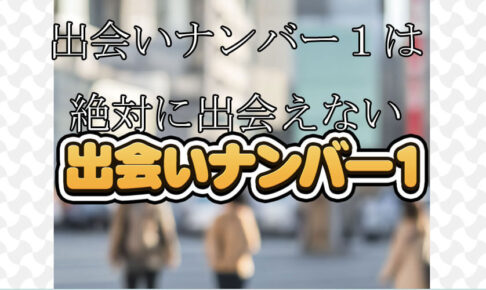 出会いナンバー１