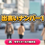 出会いナンバー1