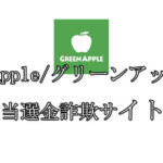 GreenApple/グリーンアップル
