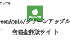 GreenApple/グリーンアップル