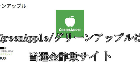 GreenApple/グリーンアップル
