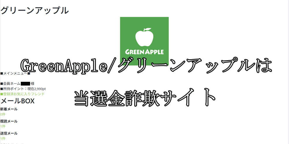 GreenApple/グリーンアップル