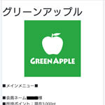 GreenApple/グリーンアップル