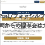 Fossilfuel/フォッシルフュエル