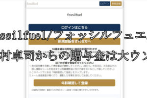 Fossilfuel/フォッシルフュエル