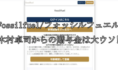 Fossilfuel/フォッシルフュエル