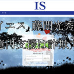 IS/アイエス