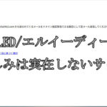 LED/エルイーディー