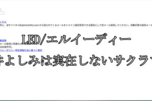 LED/エルイーディー